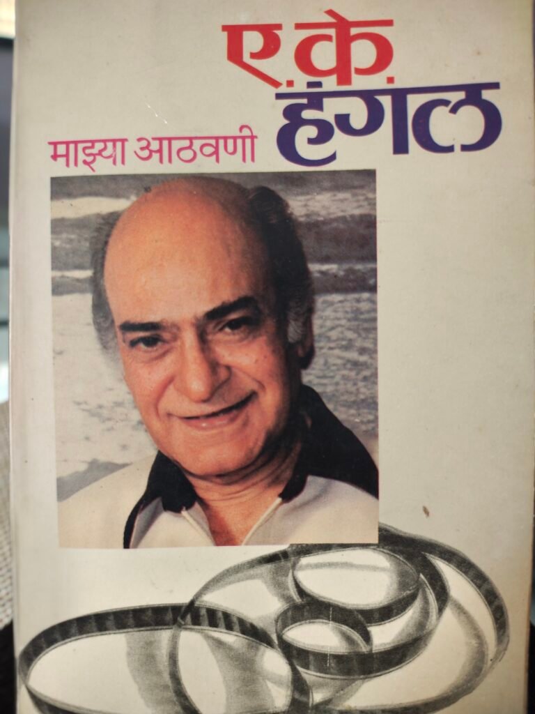 ए.के हंगल