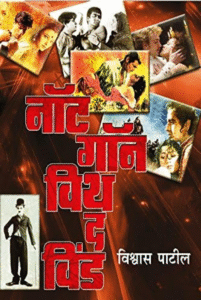 Not gone with the wind नॉट गॉन विथ द विंड - साहित्यावरील चित्रपटांचा मागोवा