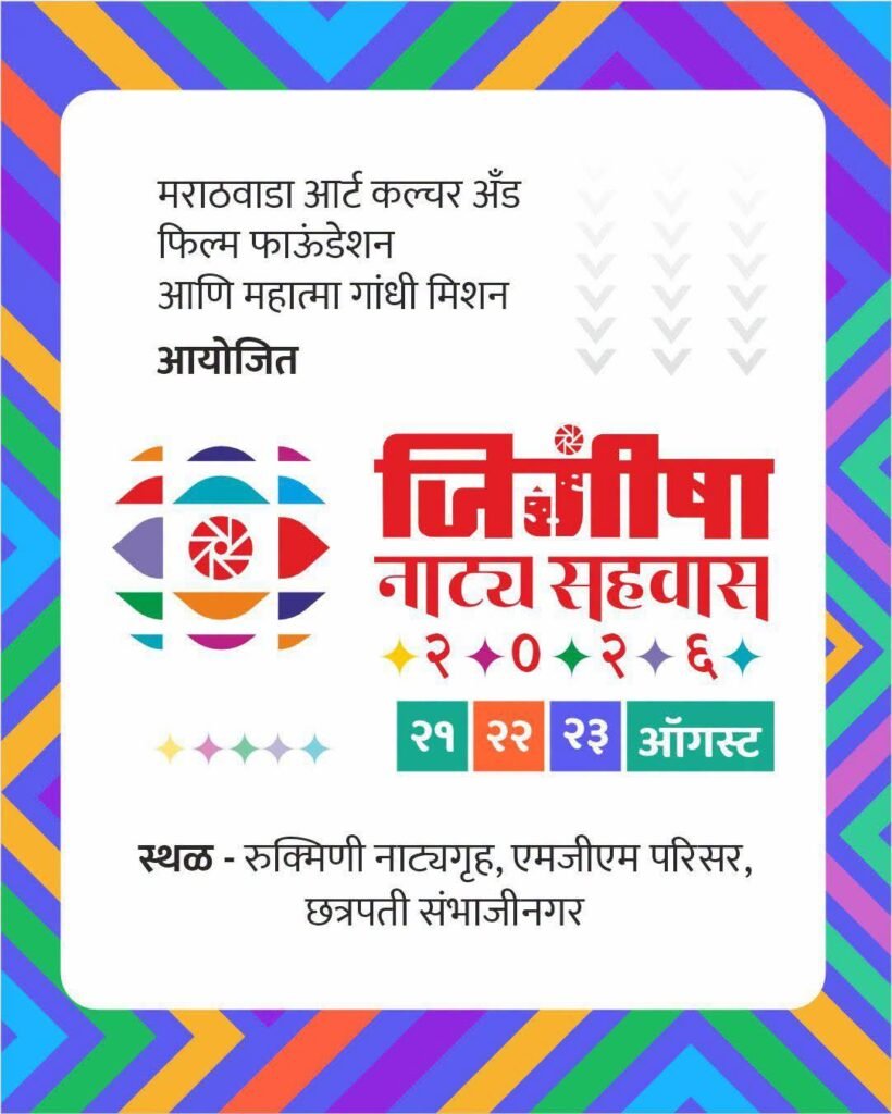 जिगीषा नाट्य सहवास - २०२६ 